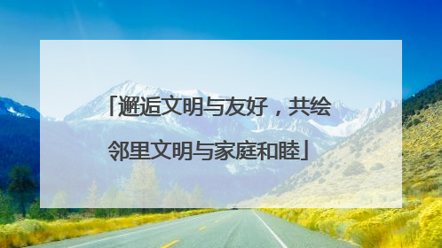 邂逅文明与友好，共绘邻里文明与家庭和睦