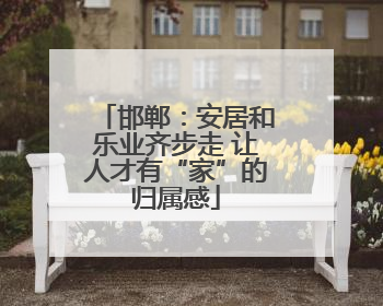 邯郸：安居和乐业齐步走 让人才有“家”的归属感