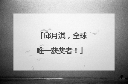 邱月淇，全球唯一获奖者！