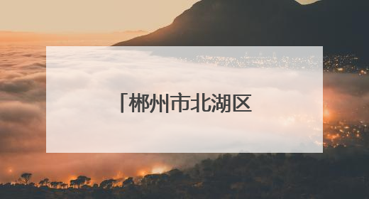 郴州市北湖区人武部组织基干民兵护航高考