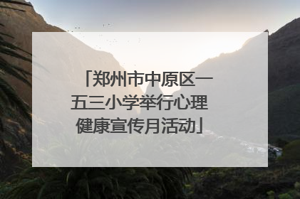 郑州市中原区一五三小学举行心理健康宣传月活动