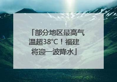 部分地区最高气温超38℃！福建将迎一波降水
