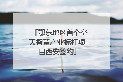 鄂东地区首个空天智慧产业标杆项目西安签约