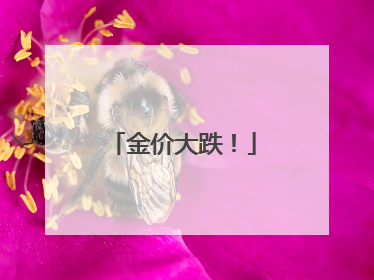 金价大跌！