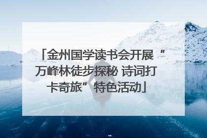 金州国学读书会开展“万峰林徒步探秘 诗词打卡奇旅”特色活动