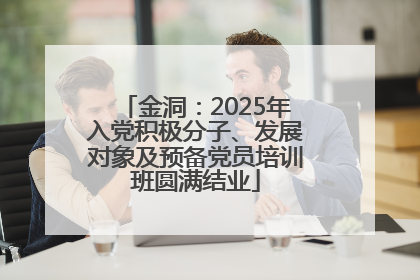金洞：2025年入党积极分子、发展对象及预备党员培训班圆满结业