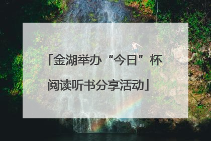 金湖举办“今日”杯阅读听书分享活动