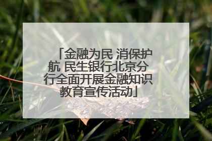 金融为民 消保护航 民生银行北京分行全面开展金融知识教育宣传活动