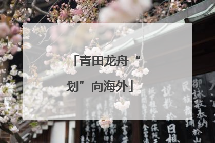 青田龙舟“划”向海外