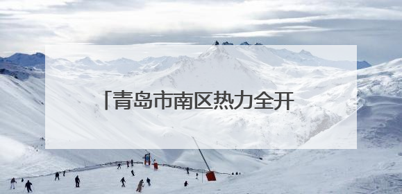 青岛市南区热力全开 多元场景激活消费动能