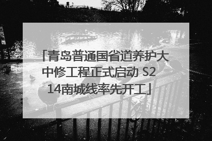 青岛普通国省道养护大中修工程正式启动 S214南城线率先开工