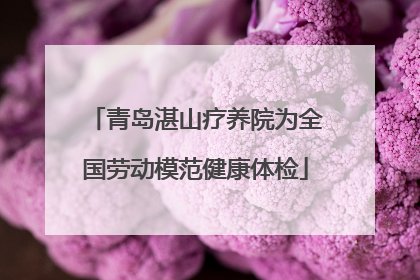 青岛湛山疗养院为全国劳动模范健康体检