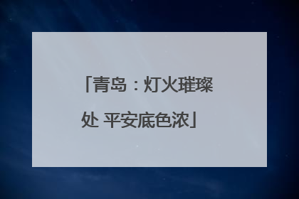青岛：灯火璀璨处 平安底色浓