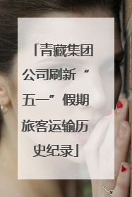 青藏集团公司刷新“五一”假期旅客运输历史纪录