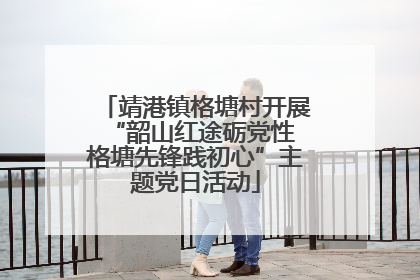 靖港镇格塘村开展“韶山红途砺党性 格塘先锋践初心”主题党日活动