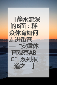 静水流深的B面：群众体育如何走进街巷——“安徽体育观察ABC”系列报道之二