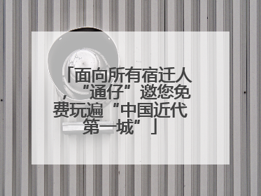 面向所有宿迁人，“通仔”邀您免费玩遍“中国近代第一城”