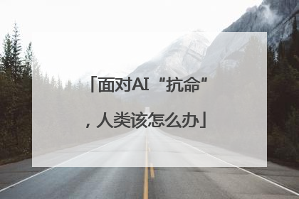 面对AI“抗命”，人类该怎么办