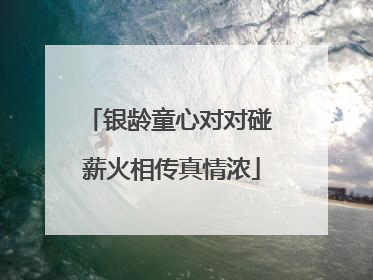 银龄童心对对碰 薪火相传真情浓