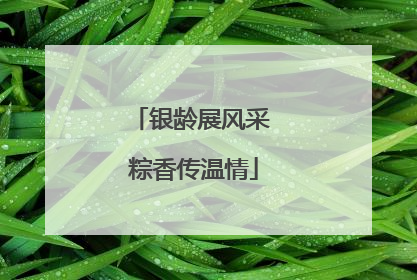 银龄展风采 粽香传温情