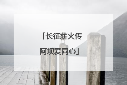 长征薪火传 阿坝爱同心