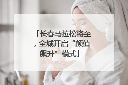 长春马拉松将至，全城开启“颜值飙升”模式