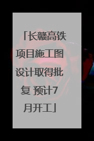 长赣高铁项目施工图设计取得批复 预计7月开工