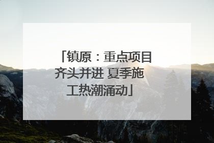 镇原：重点项目齐头并进 夏季施工热潮涌动