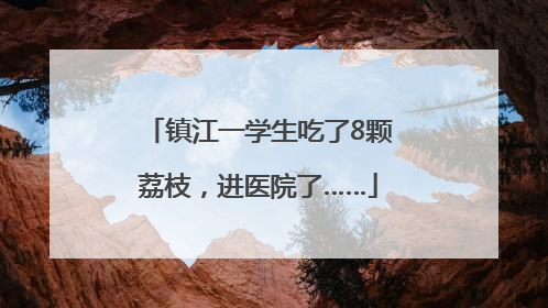 镇江一学生吃了8颗荔枝，进医院了……