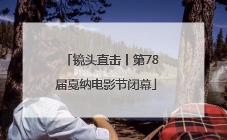 镜头直击丨第78届戛纳电影节闭幕