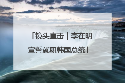 镜头直击｜李在明宣誓就职韩国总统