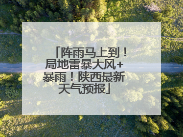 阵雨马上到！局地雷暴大风+暴雨！陕西最新天气预报