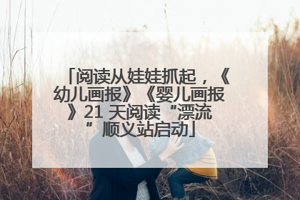 阅读从娃娃抓起，《幼儿画报》《婴儿画报》21 天阅读“漂流”顺义站启动