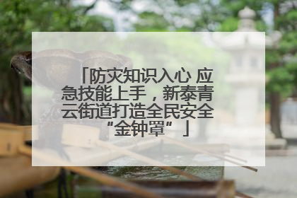 防灾知识入心 应急技能上手，新泰青云街道打造全民安全“金钟罩”