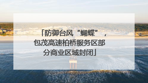 防御台风“蝴蝶”，包茂高速柏桥服务区部分商业区域封闭