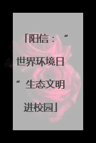 阳信：“世界环境日”生态文明进校园