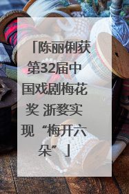 陈丽俐获第32届中国戏剧梅花奖 浙婺实现“梅开六朵”