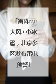 雷阵雨+大风+小冰雹，北京多区发布雷电预警