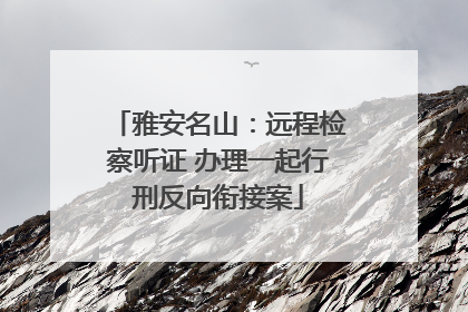 雅安名山：远程检察听证 办理一起行刑反向衔接案