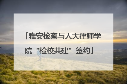 雅安检察与人大律师学院“检校共建”签约