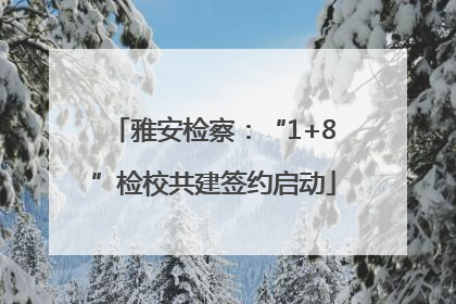 雅安检察：“1+8”检校共建签约启动