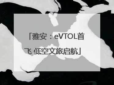 雅安：eVTOL首飞 低空文旅启航
