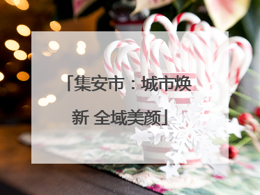 集安市：城市焕新 全域美颜