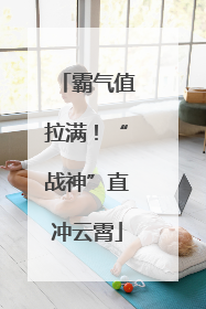 霸气值拉满！“战神”直冲云霄