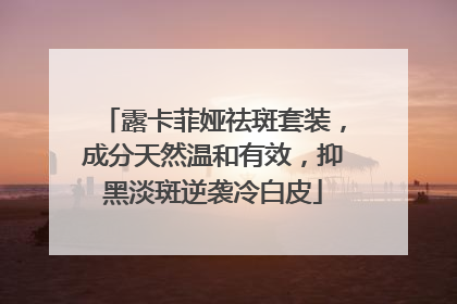 露卡菲娅祛斑套装，成分天然温和有效，抑黑淡斑逆袭冷白皮