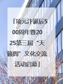 项元汴诞辰500周年暨2025第三届“天籁阁”文化交流活动启幕