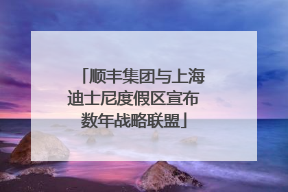 顺丰集团与上海迪士尼度假区宣布数年战略联盟