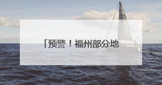 预警！福州部分地区有暴雨致灾风险！台风有新消息
