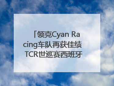领克Cyan Racing车队再获佳绩 TCR世巡赛西班牙站包揽六座奖杯