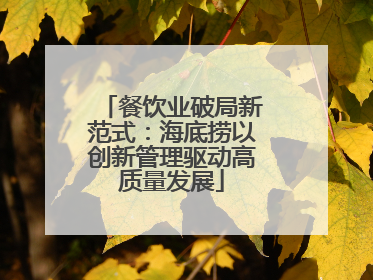 餐饮业破局新范式：海底捞以创新管理驱动高质量发展